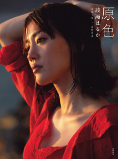 もし深田恭子と綾瀬はるかに同時に告白されたら