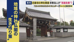 「物価は上がるがお布施は上がらず」近畿で初めて神社が倒産　2040年には3分の1以上が消滅の危機