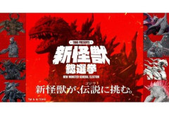 【画像】ゴジラに挑む新怪獣を決める「新怪獣総選挙」、全8体のデザイン公開！