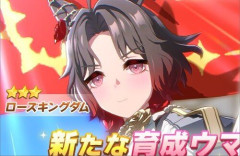 【ウマ娘】★3ローズキングダムが実装！！