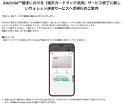 Android向け楽天ペイアプリにおける｢楽天カードタッチ決済｣が2027年1月中旬～2月中旬頃にサービス終了
