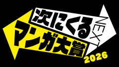 【速報】次にくるマンガ大賞2026、「さむわんへるつ」が1位に輝く！！