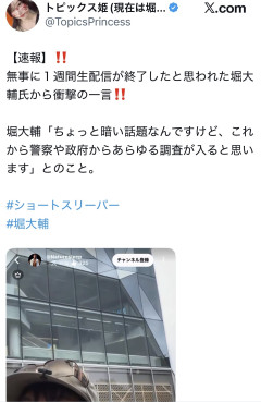 【悲報】1週間生配信を無事終えた堀大輔さん、政府から調査が入るらしい・・・