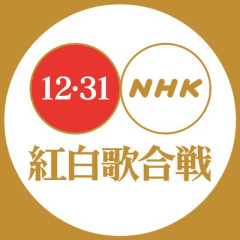 【NHK】「第77回NHK紅白歌合戦」開催を発表