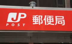 11年ぶり5連休の「シルバーウィーク」　普通郵便が5日届かないのでご注意を
