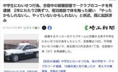 【埼玉】「やったかもしれないし、やっていないかもしれない」サッカーの合宿で男子中学生にわいせつ行為をした男性コーチを逮捕