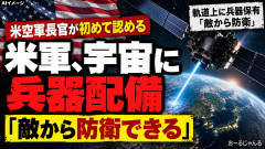 米国、軌道上に宇宙兵器配備を認める 空軍長官「敵から防衛」中国対抗必須で宇宙戦争へ