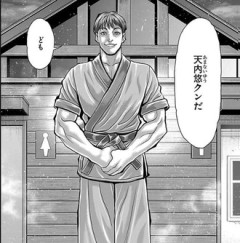 【刃牙ゆうえんち】 天内悠！？