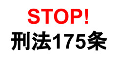 【怒報】ワイ、モザイク(刑法175条)にガチで激怒する