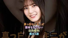 魅力的なオーラが隠しきれない日向坂46美女3選