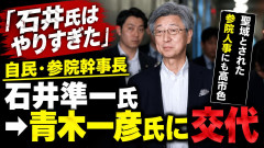 【速報】参院幹事長･石井ちゃん 総裁に無断で議員を集めて石破派閥を作ろうとしてクビにされる