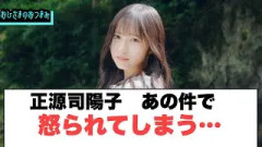 正源司陽子あの件で怒られてしまう…[日向坂46]