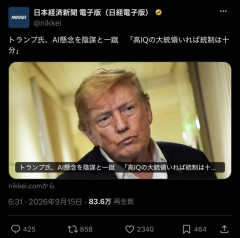 【朗報】トランプ大統領「AIが暴走するなどという懸念は陰謀、高IQの大統領がいれば統制可能」