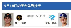 明日の予告先発　巨人井上　中日金丸🤥