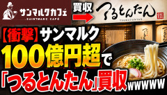 【衝撃】サンマルク、100億円超で「つるとんたん」買収ｗｗｗｗｗｗ