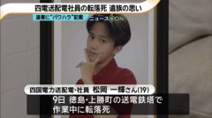 【胸糞】鉄塔から転落死した四国電力送配電の19歳社員、遺書が壮絶「仕事できん」「頭悪い」「死んどけ」先輩社員の暴言を訴える