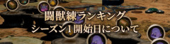 【FF14】9月24日（木）に開始予定の闘獣練ランキングは延期に