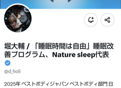 【悲報】堀大輔さん、ショートスリーパーの肩書を外して「睡眠時間は自由だ！」と謳い始める