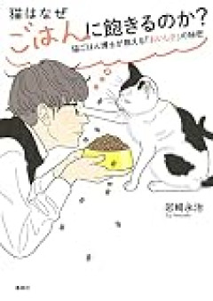 飼い猫に向かって　 嫁「夫くん、ご飯だよ～」