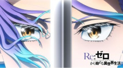 TVアニメ『Re:ゼロから始める異世界生活』、最新話の作画がヤバいと話題にｗｗｗｗｗ