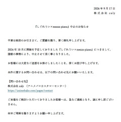 しぐれういとメゾピアノのコラボが急遽中止　「関係者への暴力行為を示唆する脅迫があった」