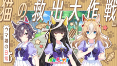 【ぱかチューブっ！】ウマ娘の日常『猫の救出大作戦』編
