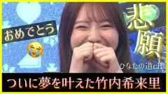 ついに竹内希来里ちゃんが悲願達成。そして日向坂46は自己最高記録の更新へ大きな一歩を進む【ミーグリ第５次完売速報】