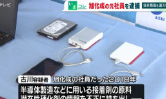 旭化成の半導体関連技術、中国企業に流出…元開発責任者の男（６６）を不正競争防止法違反容疑で逮捕（動画あり）