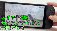 【朗報】「モンハンワイルズ」Switch2版のグラフィック設定「fps優先」と「30fps固定」の項目