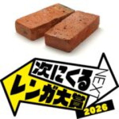 【ネタ】次にくるレンガ大賞　他