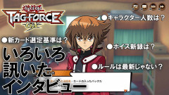 【遊戯王情報】『遊戯王 タッグフォースGX』のいろいろ訊いたインタビュー公開！