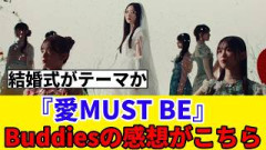 [櫻坂46]16thシングル『愛MUST BE』MVを見たBuddiesの感想がこちら！！！