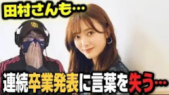 【櫻坂46】田村保乃、卒業発表！！今思う事…