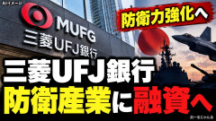 【速報】三菱UFJ銀行、防衛産業に融資へ パさんら「毎日絶望が上書きされてしんどい」