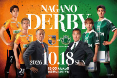 AC長野パルセイロ、松本山雅FCとの対戦を「NAGANO DERBY」と呼称すると発表　「この呼び名に賛否があることも、承知しています」
