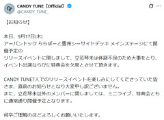 CANDY TUNE立花琴未「直前のお知らせとなり大変申し訳ございません」体調不良でイベント欠席