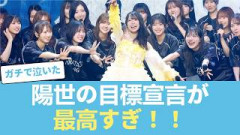 【朗報】山口陽世が今後の目標を宣言、ファン歓喜！！ #日向坂46 #ひな会い #日向坂で会いましょう