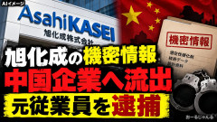 【機密流出】旭化成の元従業員を逮捕 「潜在性硬化剤」の情報を不正持ち出し、中国企業へ流出