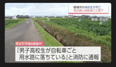 【画像】自転車に乗った高校生、用水路に落ちて死亡