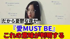 [櫻坂46]『愛MUST BE』MVに登場するこれの意味が判明…