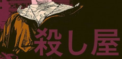 【なぜ】「殺し屋」、創作で多過ぎる………