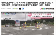 秋田県初のラウンドアバウト導入　実験初日に中央部分に車が衝突する事故発生