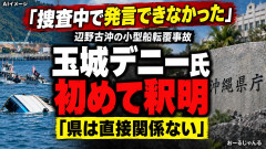 【速報】玉城デニー氏 辺野古転覆事故について「事故の原因は誰にあるのか､捜査中で発言できず､対応に不手際があったように受け取られた」