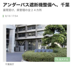 【速報】千葉県、アンダーパス遮断器整備へ