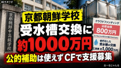 【朝日新聞】京都朝鮮学校、受水槽を緊急取り換え 公的補助なく、支援募る「たすけて」