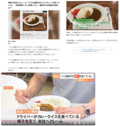 【悲報】クレーマー「ｲﾔｱｱｧｰｯ！バスの運転手がカレー食べてる！本社にクレームいれて罰を与えなきゃ！」