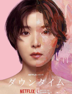 Netflix ダウンタイム観てる人！