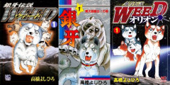 【55円】『銀牙―流れ星 銀―』などの「銀牙シリーズ」が全巻55円で買える激安セール開催！！このチャンスを見逃すな！！