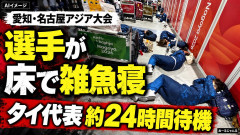 【速報】名古屋アジア大会「書類送るの忘れた」→タイ代表がクルーズ船に宿泊できず、ロビーの床で寝る羽目に