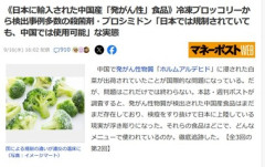 中国産冷凍ブロッコリーなんかヤバそう 日本に輸入された中国産｢発がん性｣食品